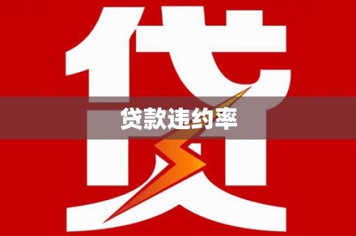 邢台贷款违约率
