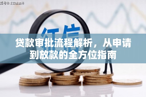 邢台贷款审批流程解析，从申请到放款的全方位指南