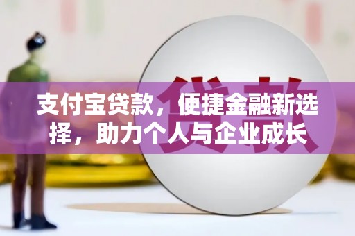 邢台支付宝贷款，便捷金融新选择，助力个人与企业成长