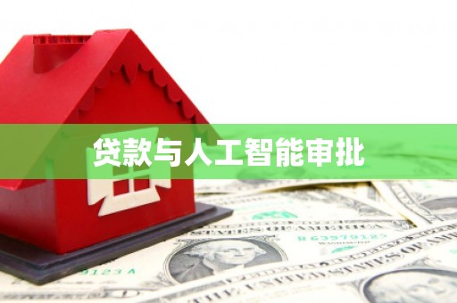 邢台贷款与人工智能审批