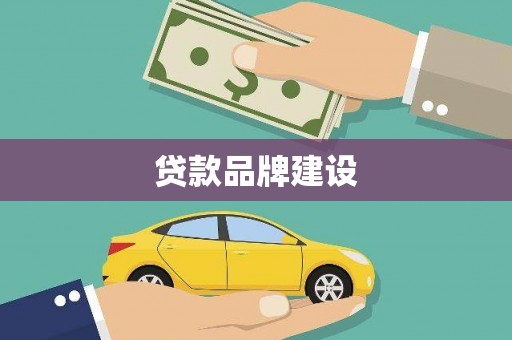 邢台贷款品牌建设