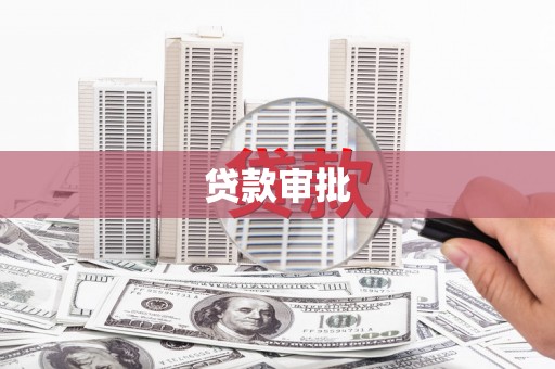 邢台贷款审批