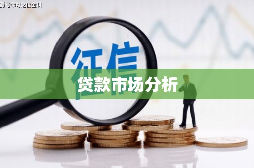 邢台贷款市场分析