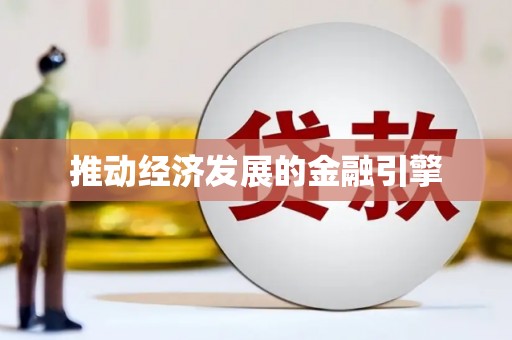 邢台推动经济发展的金融引擎