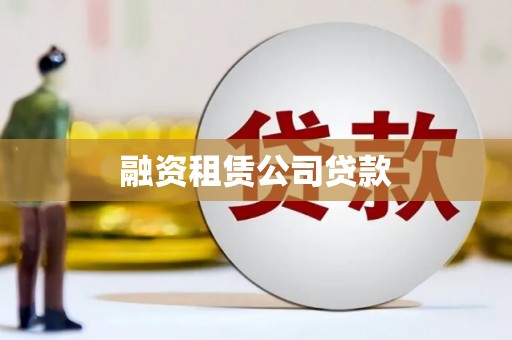 邢台融资租赁公司贷款