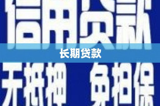 邢台长期贷款