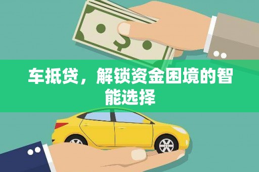邢台车抵贷，解锁资金困境的智能选择