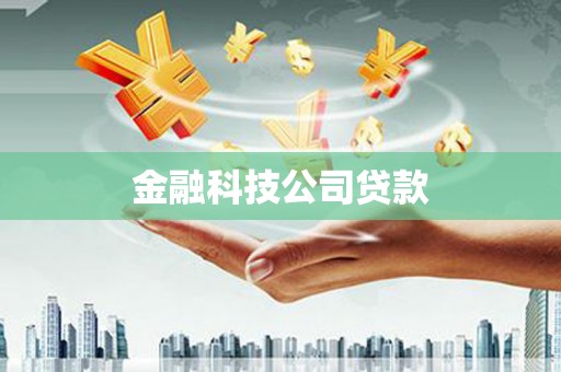 邢台金融科技公司贷款