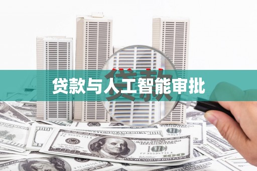 邢台贷款与人工智能审批