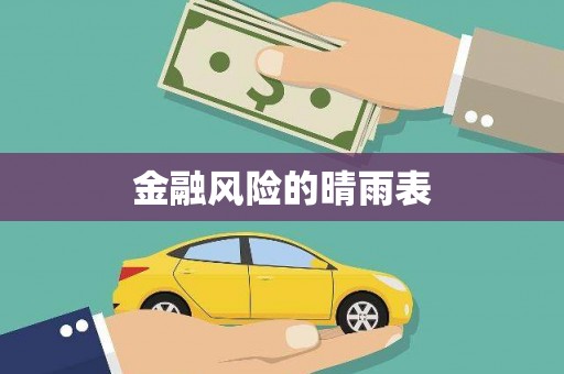 邢台金融风险的晴雨表