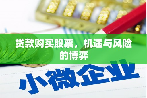 邢台贷款购买股票，机遇与风险的博弈