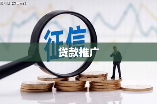 邢台贷款推广