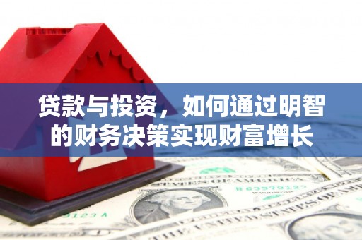 邢台贷款与投资，如何通过明智的财务决策实现财富增长