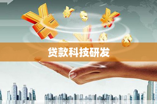 邢台贷款科技研发