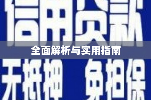 邢台全面解析与实用指南
