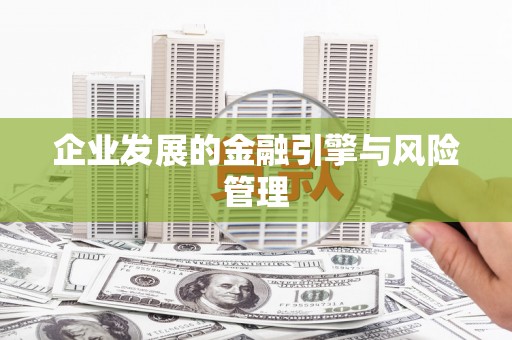 邢台企业发展的金融引擎与风险管理