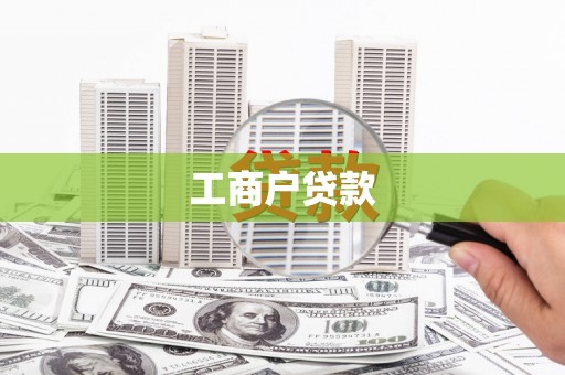 邢台工商户贷款