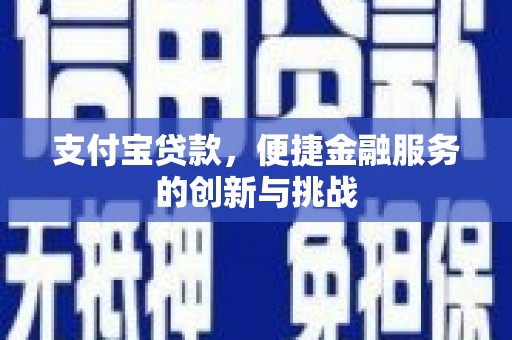 邢台支付宝贷款，便捷金融服务的创新与挑战