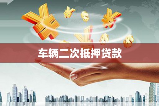 邢台车辆二次抵押贷款
