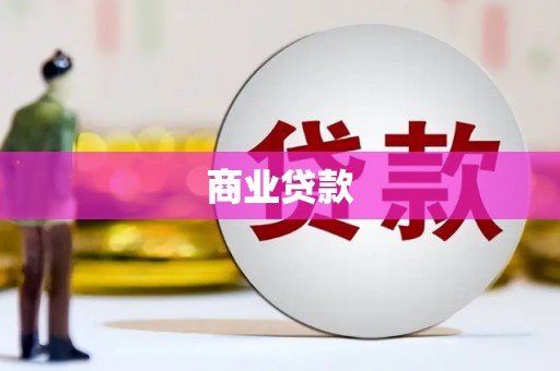 邢台商业贷款