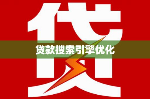 邢台贷款搜索引擎优化