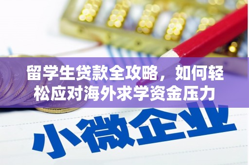 邢台留学生贷款全攻略，如何轻松应对海外求学资金压力