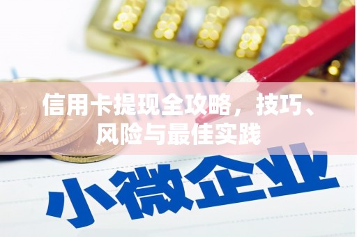 邢台信用卡提现全攻略，技巧、风险与最佳实践