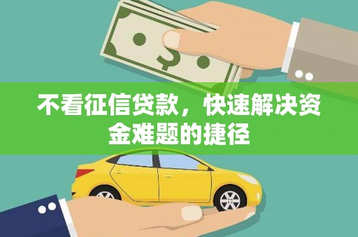 邢台不看征信贷款，快速解决资金难题的捷径