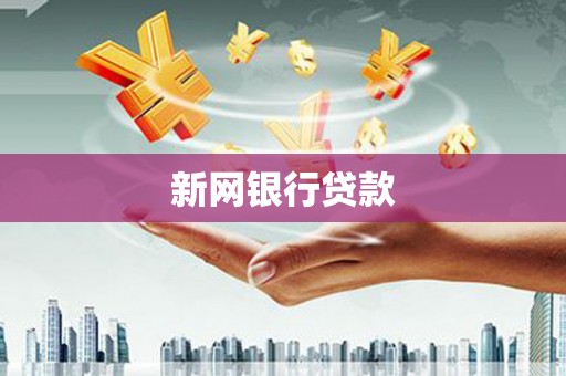 邢台新网银行贷款