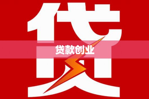 邢台贷款创业