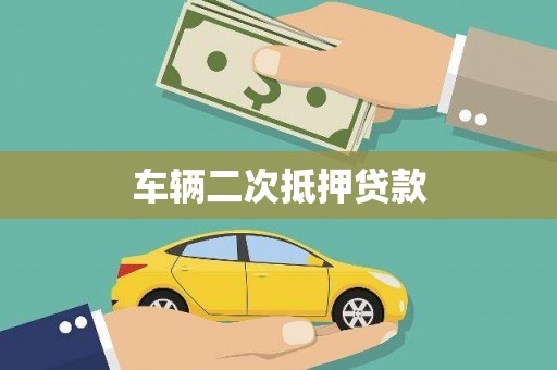 邢台车辆二次抵押贷款