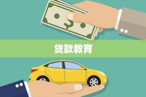 邢台贷款教育