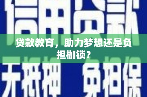邢台贷款教育，助力梦想还是负担枷锁？