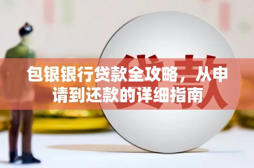 邢台包银银行贷款全攻略，从申请到还款的详细指南