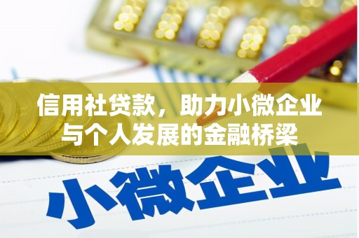 邢台信用社贷款，助力小微企业与个人发展的金融桥梁