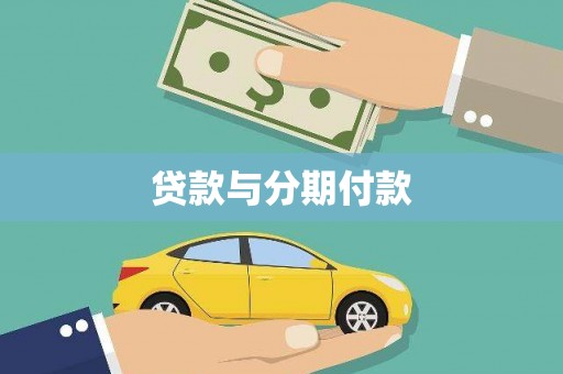 邢台贷款与分期付款