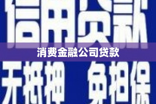 邢台消费金融公司贷款