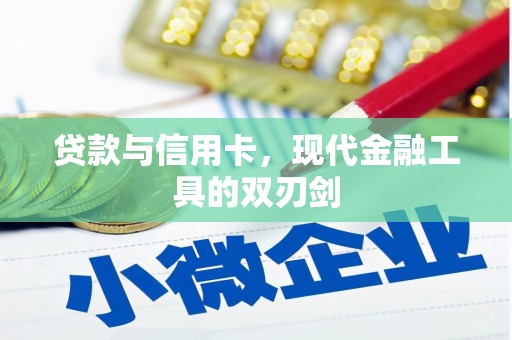 邢台贷款与信用卡，现代金融工具的双刃剑