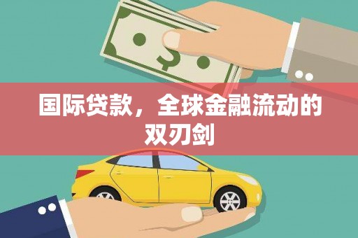 邢台国际贷款，全球金融流动的双刃剑