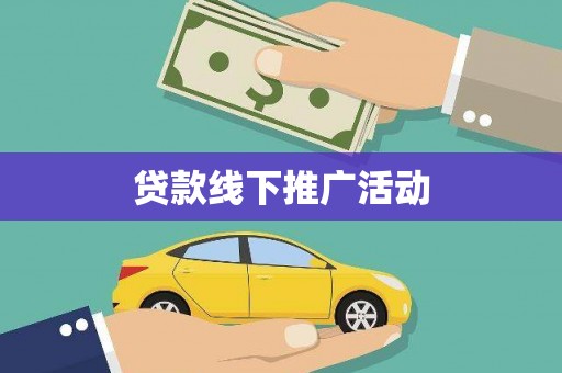 邢台贷款线下推广活动
