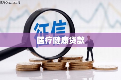 邢台医疗健康贷款