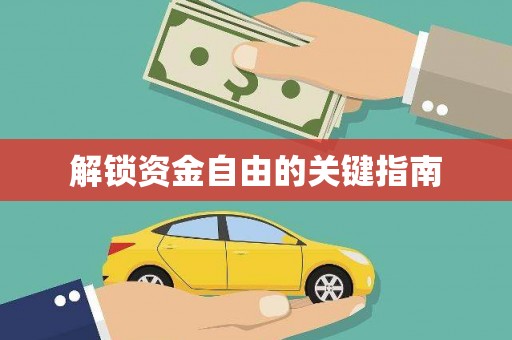 邢台解锁资金自由的关键指南