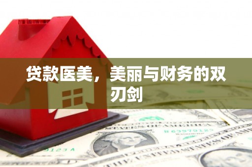 邢台贷款医美，美丽与财务的双刃剑
