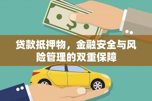 邢台贷款抵押物，金融安全与风险管理的双重保障