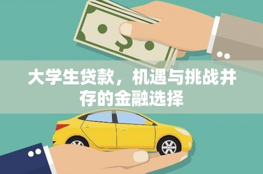 邢台大学生贷款，机遇与挑战并存的金融选择
