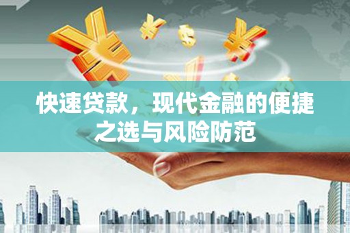 邢台快速贷款，现代金融的便捷之选与风险防范