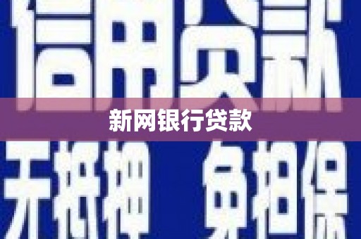 邢台新网银行贷款