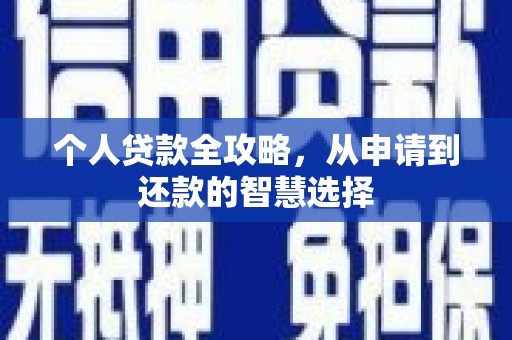邢台个人贷款全攻略，从申请到还款的智慧选择
