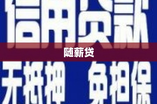 邢台随薪贷