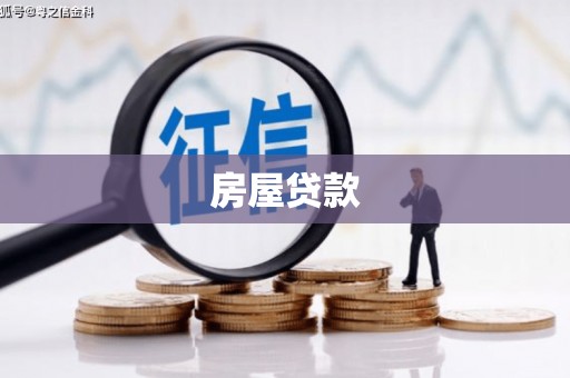 邢台房屋贷款